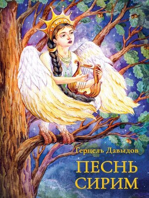 cover image of Песнь Сирим
